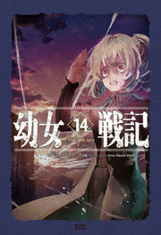 유녀전기 14(노블엔진(Novel Engine))