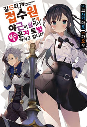 길드의 접수원인데, 야근이 싫어서 보스를 혼자 토벌하려고 합니다 1(노블엔진(NOVEL ENGINE))