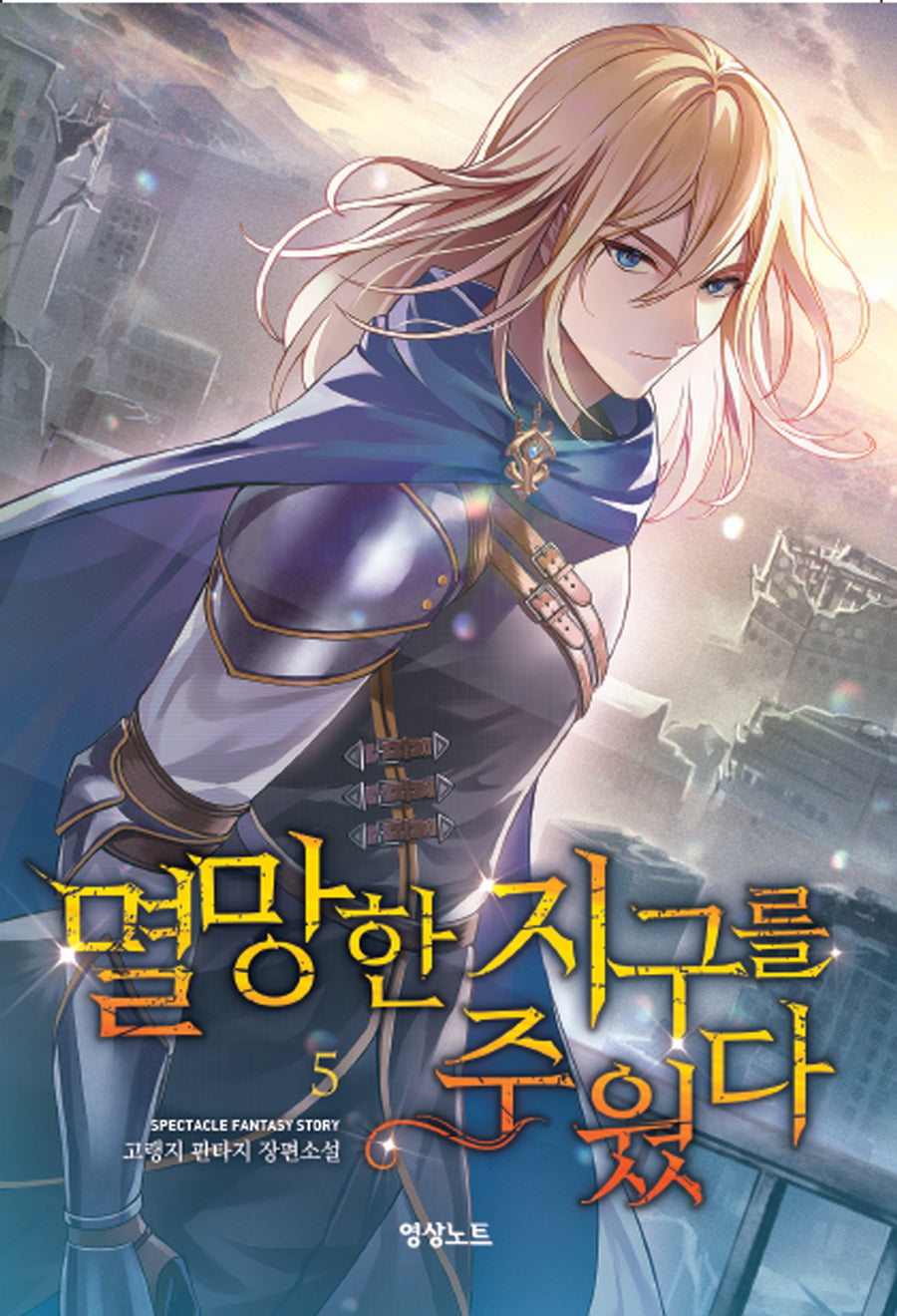 멸망한 지구를 주웠다 5