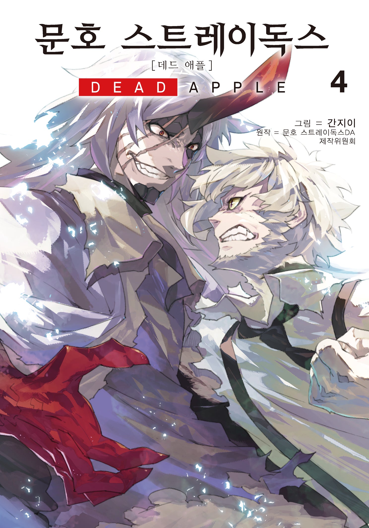문호 스트레이독스 데드 애플 4(완결)(노엔코믹스(Noen Comics))