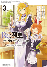 Re: 제로부터 시작하는 이세계 생활 제4장 3(노엔코믹스(Noen Comics))