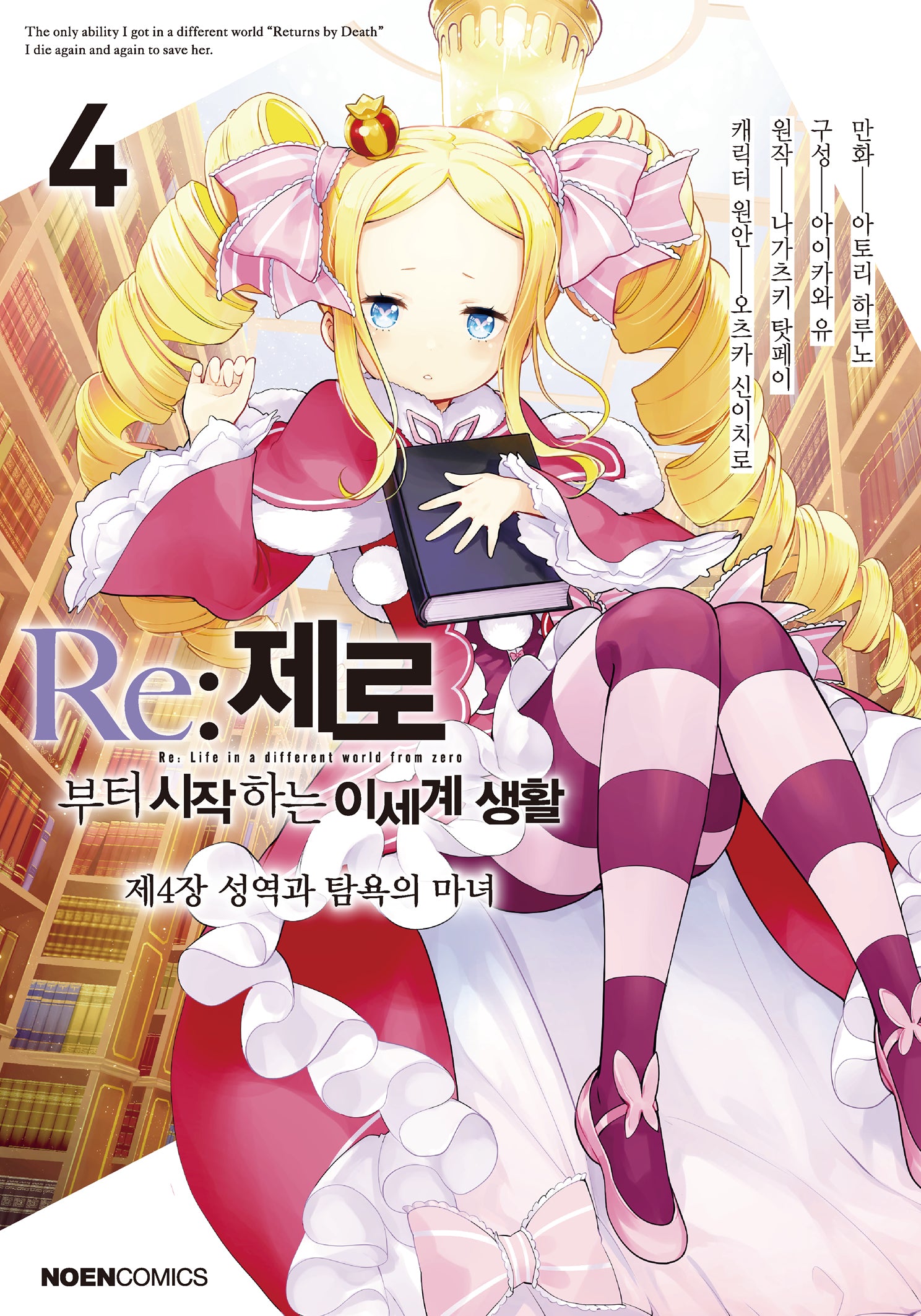 Re: 제로부터 시작하는 이세계 생활 제4장 4(노엔코믹스(Noen Comics))