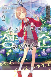 하이바라의 청춘 뉴 게임 플러스 2(노블엔진)