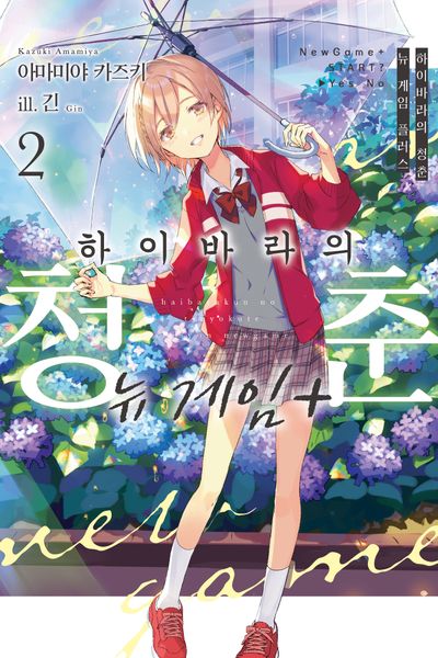하이바라의 청춘 뉴 게임 플러스 2(노블엔진)