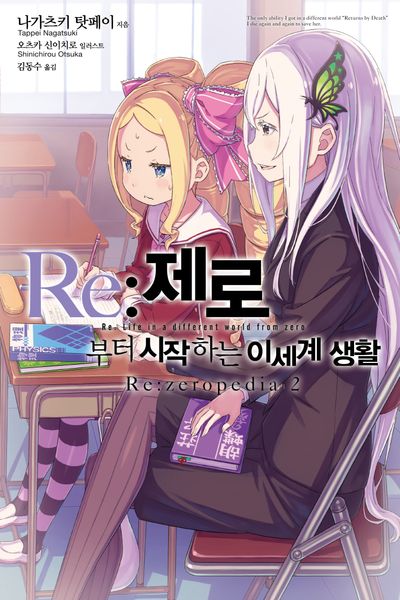 Re:제로부터 시작하는 이세계 생활 Re:zeropedia 2(노블엔진(Novel Engine))