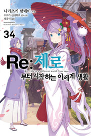Re:제로부터 시작하는 이세계 생활 34(노블엔진(Novel Engine))