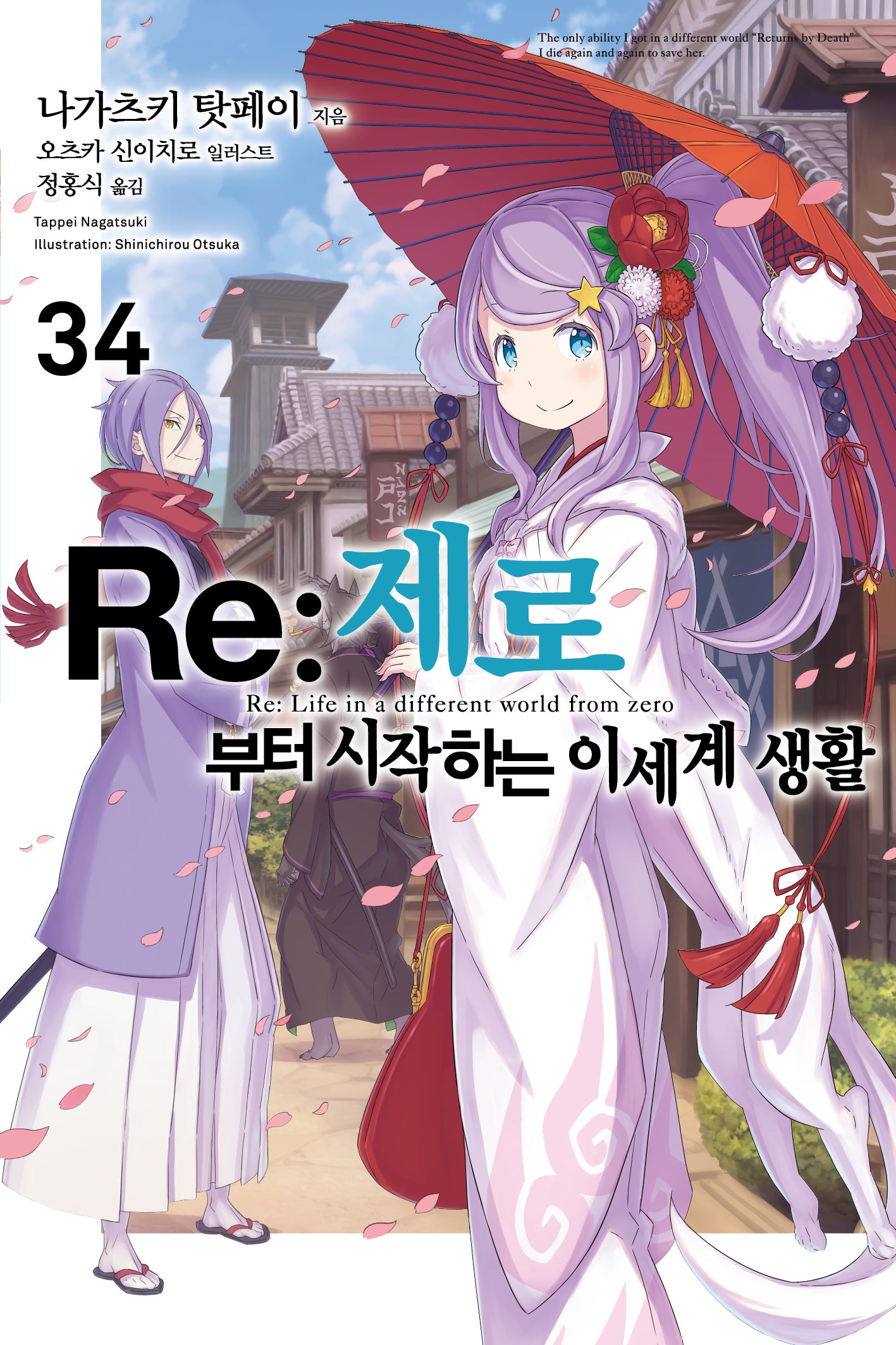Re:제로부터 시작하는 이세계 생활 34(노블엔진(Novel Engine))
