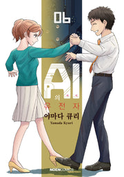 AI의 유전자 6(노엔코믹스(Noen Comics))