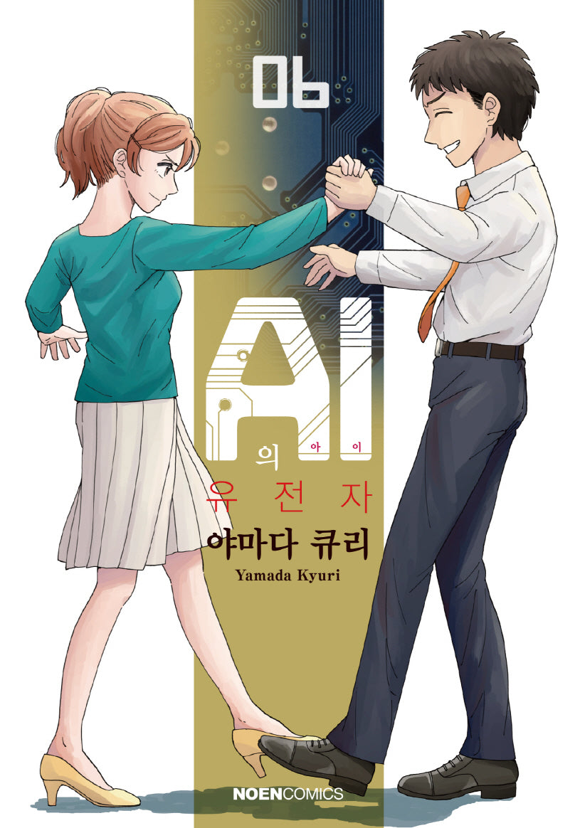 AI의 유전자 6(노엔코믹스(Noen Comics))
