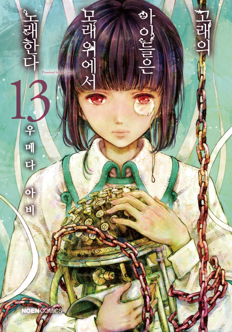 고래의 아이들은 모래 위에서 노래한다 13(노엔코믹스(Noen Comics))