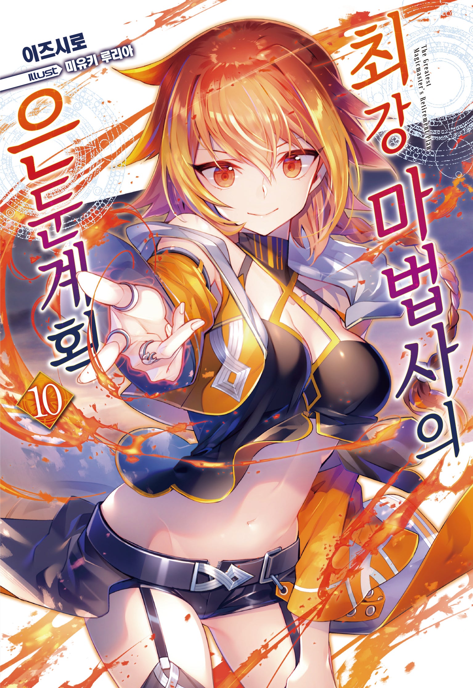 최강 마법사의 은둔계획 10(노블엔진(Novel Engine))