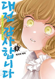 대전 감사합니다 5(코믹 레인)