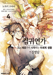 검귀연가 Re:제로부터 시작하는 이세계 생활 진명담 4(노엔코믹스)
