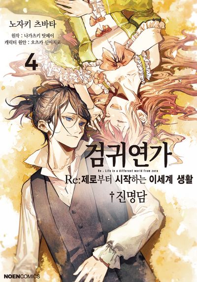 검귀연가 Re:제로부터 시작하는 이세계 생활 진명담 4(노엔코믹스)