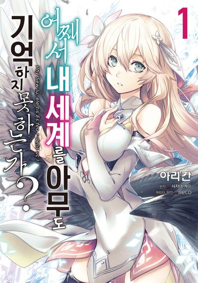 어째서 내 세계를 아무도 기억하지 못하는가? 1(노엔코믹스(Noen Comics))