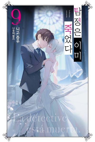 탐정은 이미 죽었다 9(노블엔진(Novel Engine))