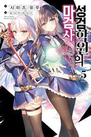 성검학원의 마검사 5(노블엔진(Novel Engine))
