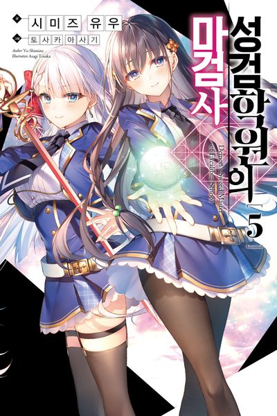 성검학원의 마검사 5(노블엔진(Novel Engine))