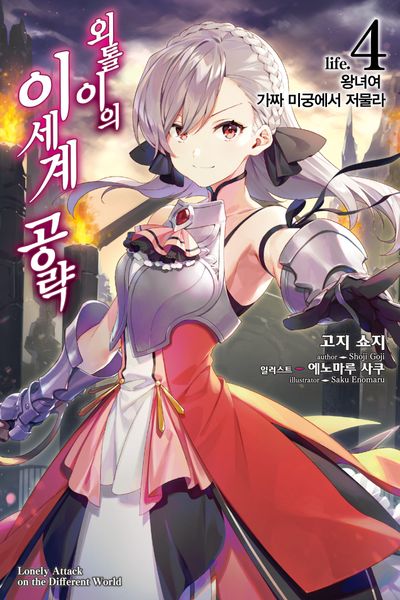 외톨이의 이세계 공략 4(노블엔진(Novel Engine))