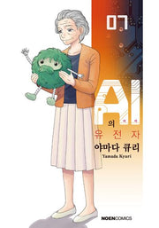 AI의 유전자 7(노엔코믹스(Noen Comics))