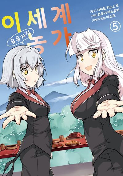 이세계 유유자적 농가 5(노엔코믹스(Noen Comics))