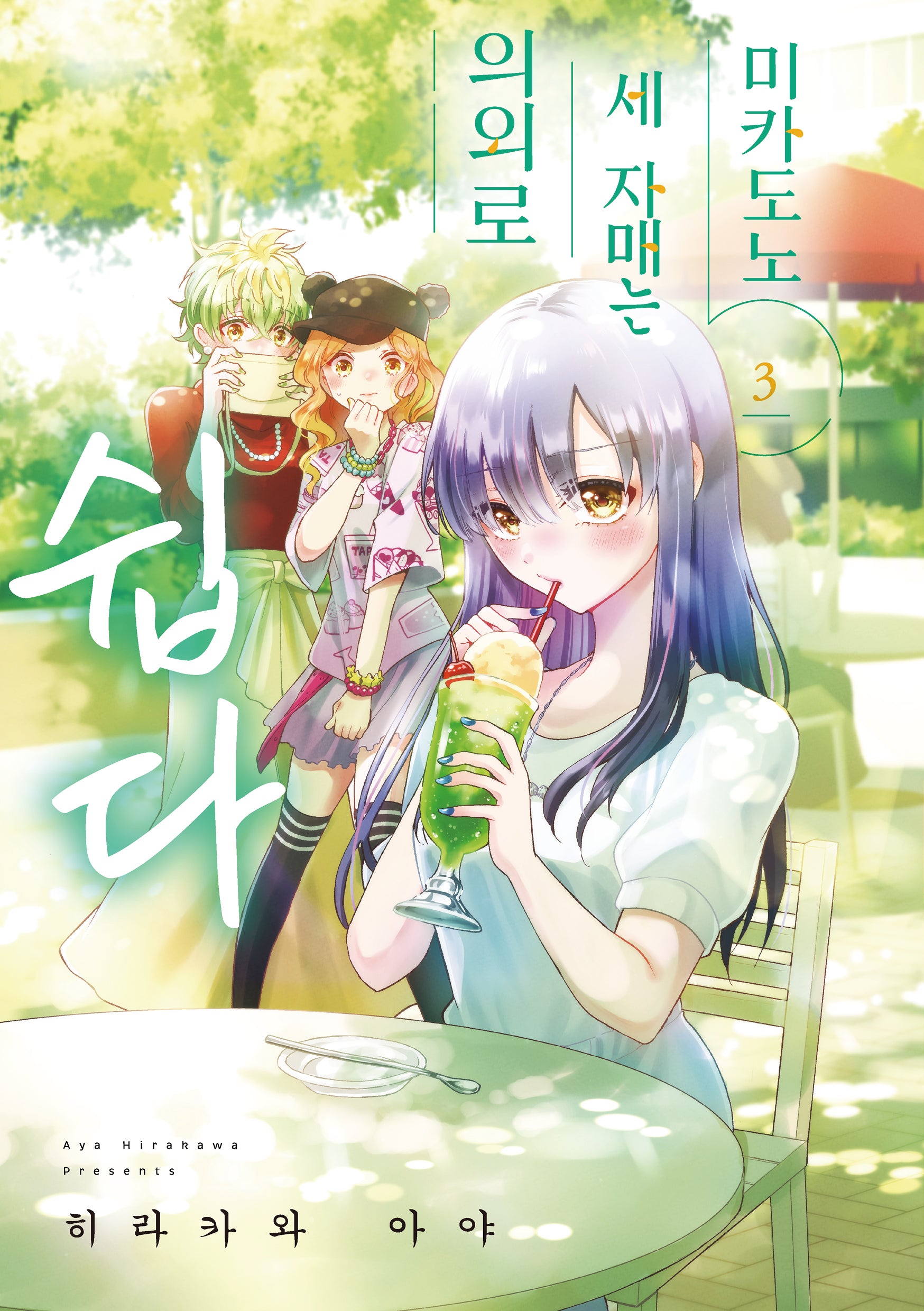 미카도노 세 자매는 의외로 쉽다 3(픽시하우스)