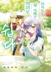 미카도노 세 자매는 의외로 쉽다 3(픽시하우스)