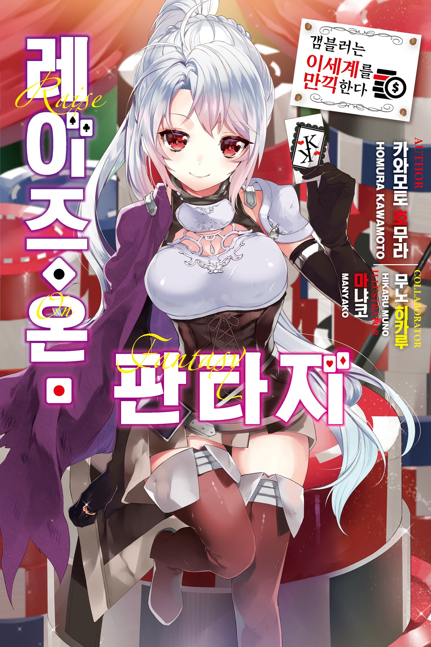 레이즈 온 판타지(노블엔진(Novel Engine))