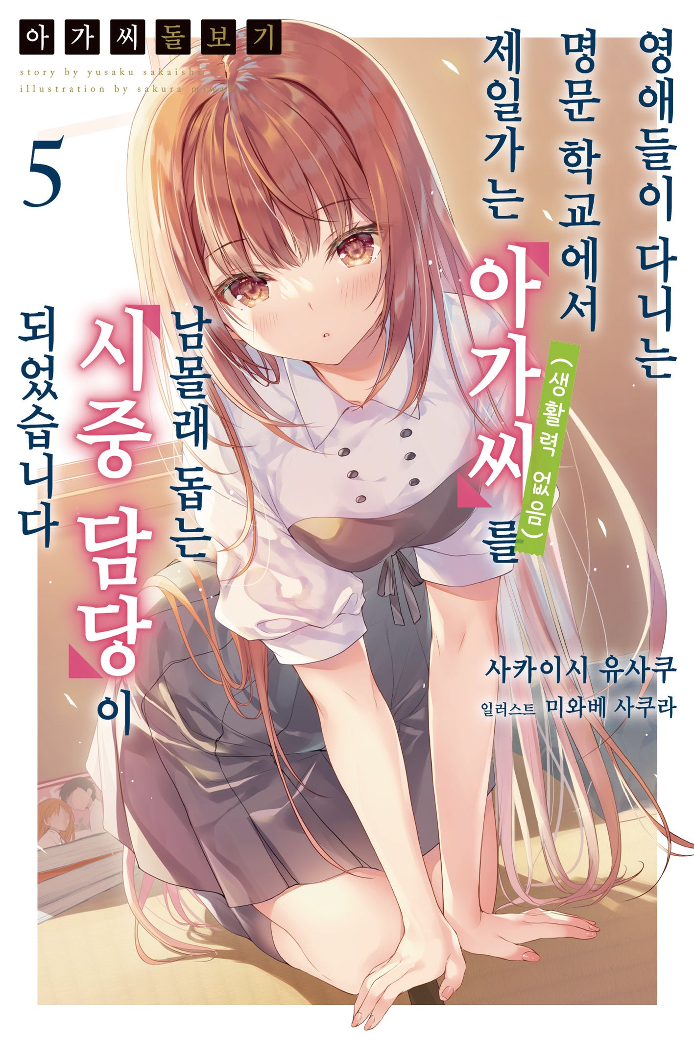 아가씨 돌보기 5(노블엔진(NOVEL ENGINE))