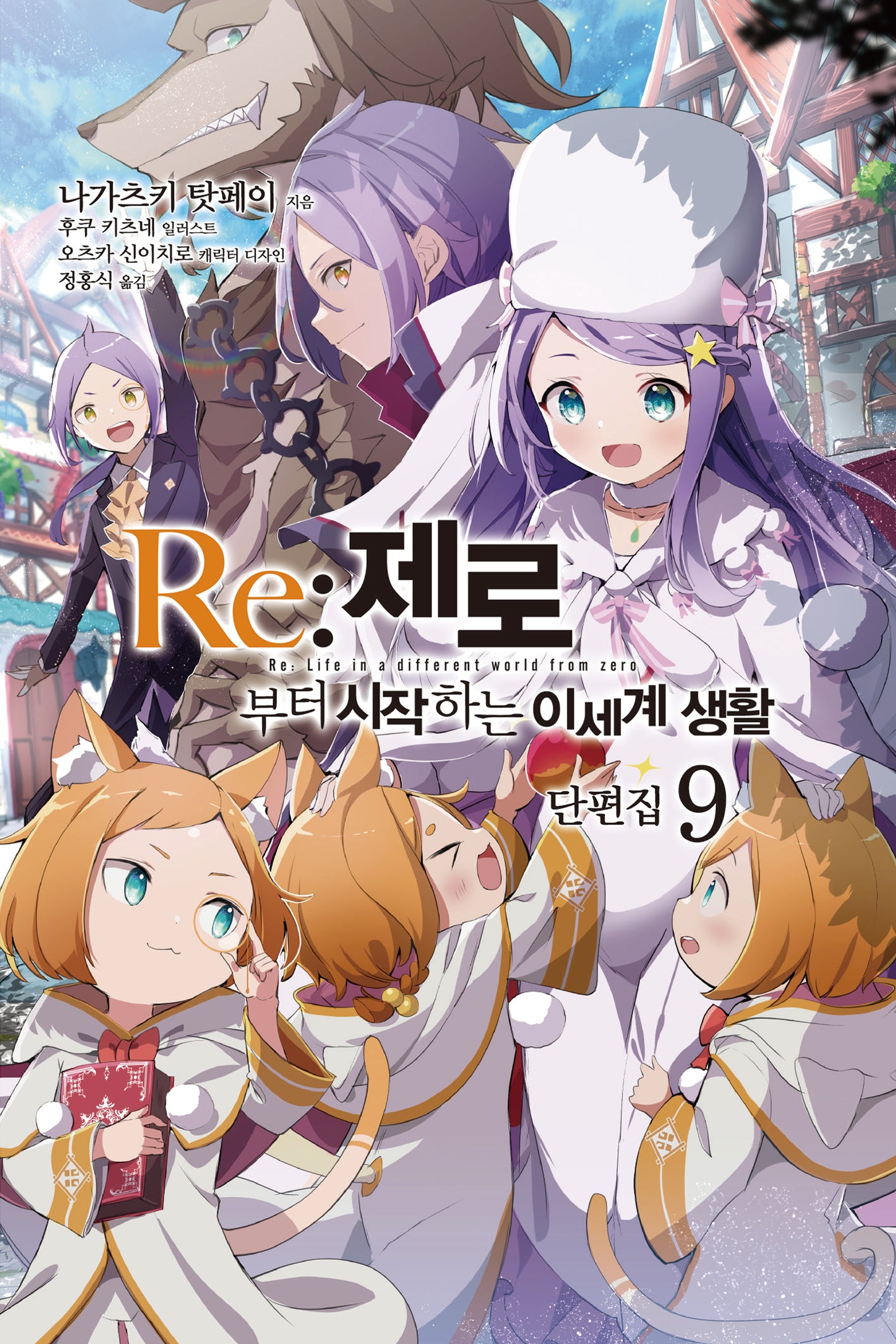 Re:제로부터 시작하는 이세계 생활 단편집 9(노블엔진(NOVEL ENGINE))