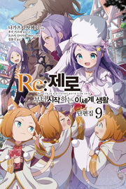 Re:제로부터 시작하는 이세계 생활 단편집 9(노블엔진(NOVEL ENGINE))