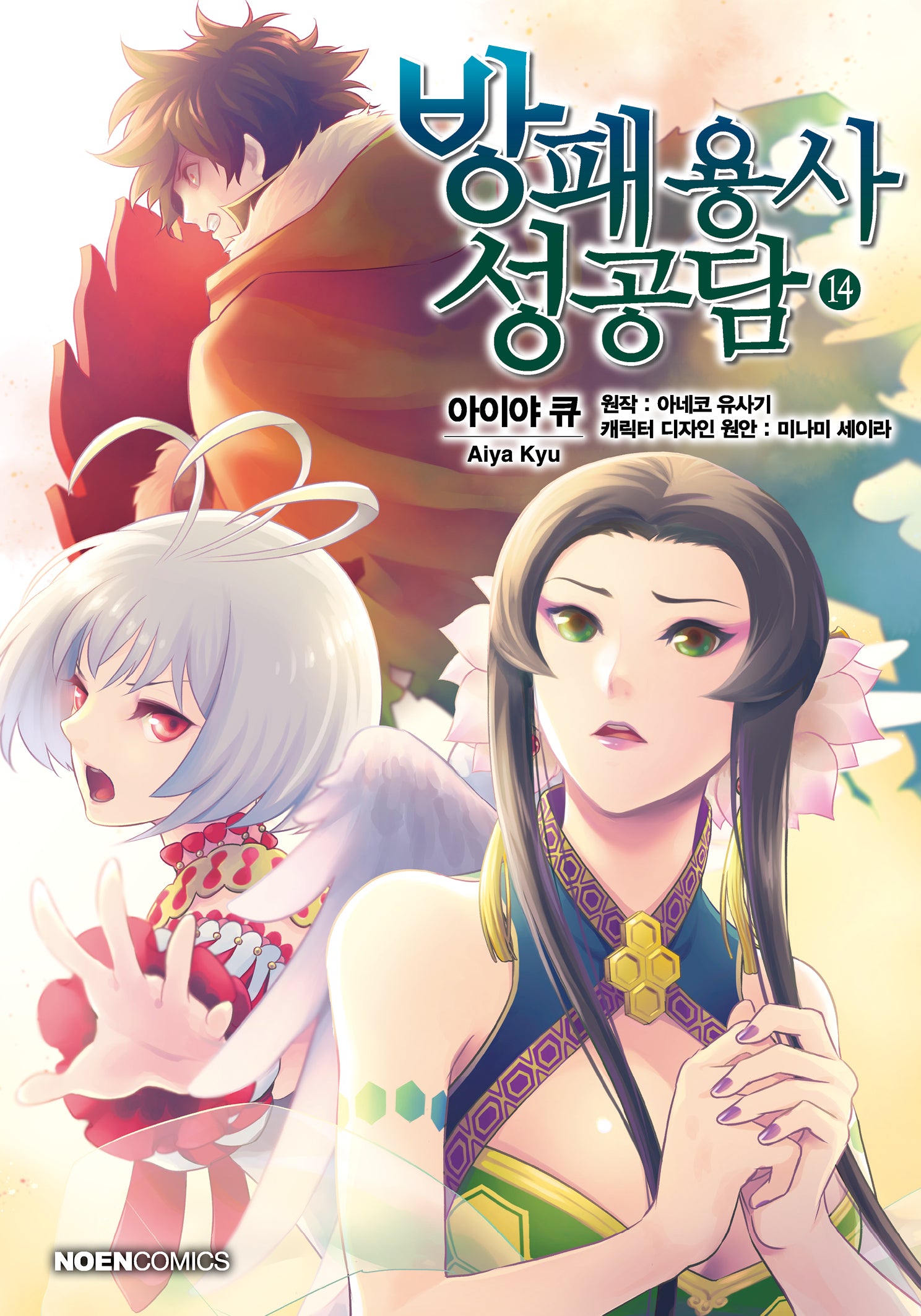 방패 용사 성공담 14(노엔코믹스(Noen Comics))
