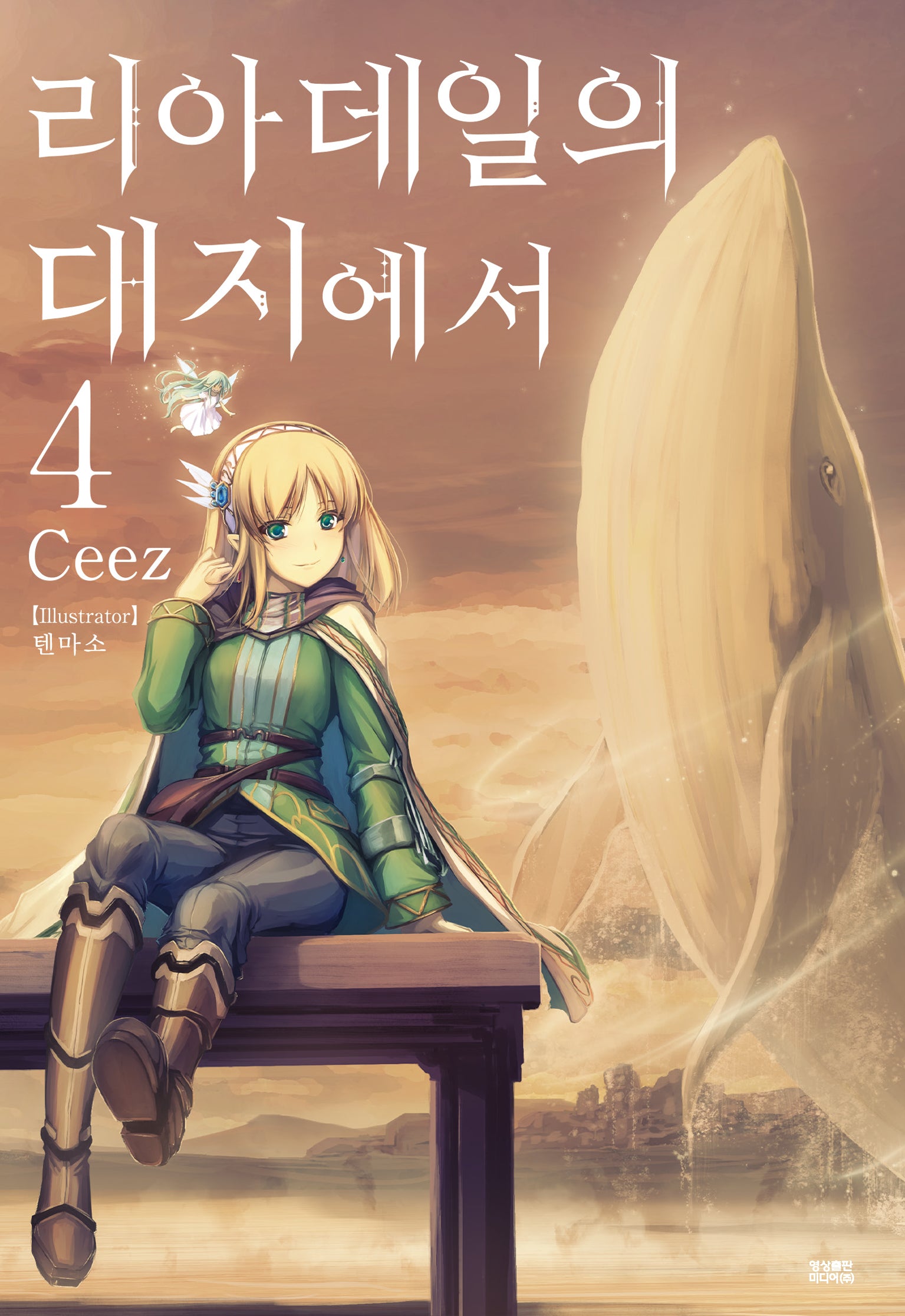 리아데일의 대지에서 4(노블엔진(Novel Engine))