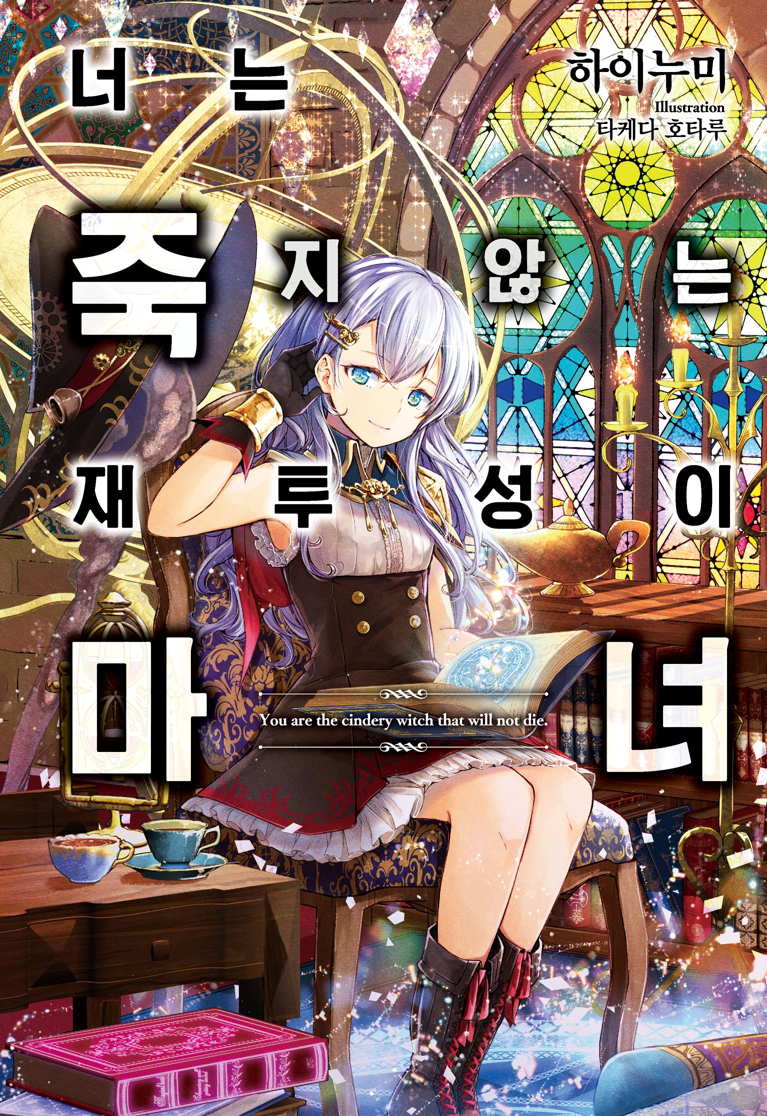 너는 죽지 않는 재투성이 마녀 1(노블엔진(Novel Engine))