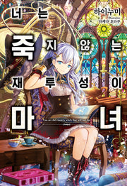 너는 죽지 않는 재투성이 마녀 1(노블엔진(Novel Engine))