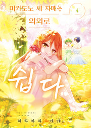 미카도노 세 자매는 의외로 쉽다 4(픽시하우스)