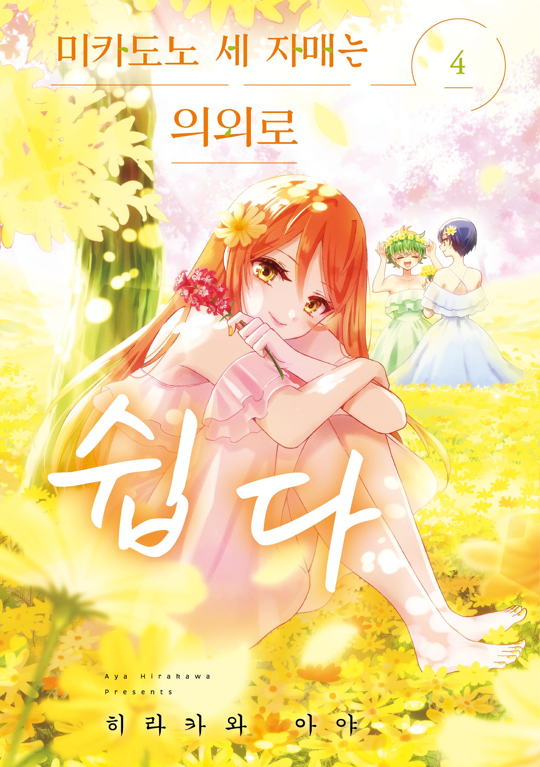 미카도노 세 자매는 의외로 쉽다 4(픽시하우스)