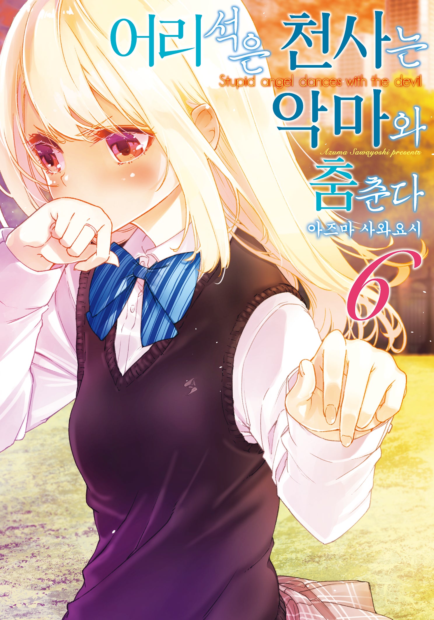 어리석은 천사는 악마와 춤춘다 6(노엔코믹스(Noen Comics))