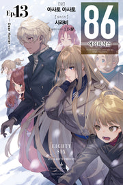 86 에이티식스 13(노블엔진(Novel Engine))