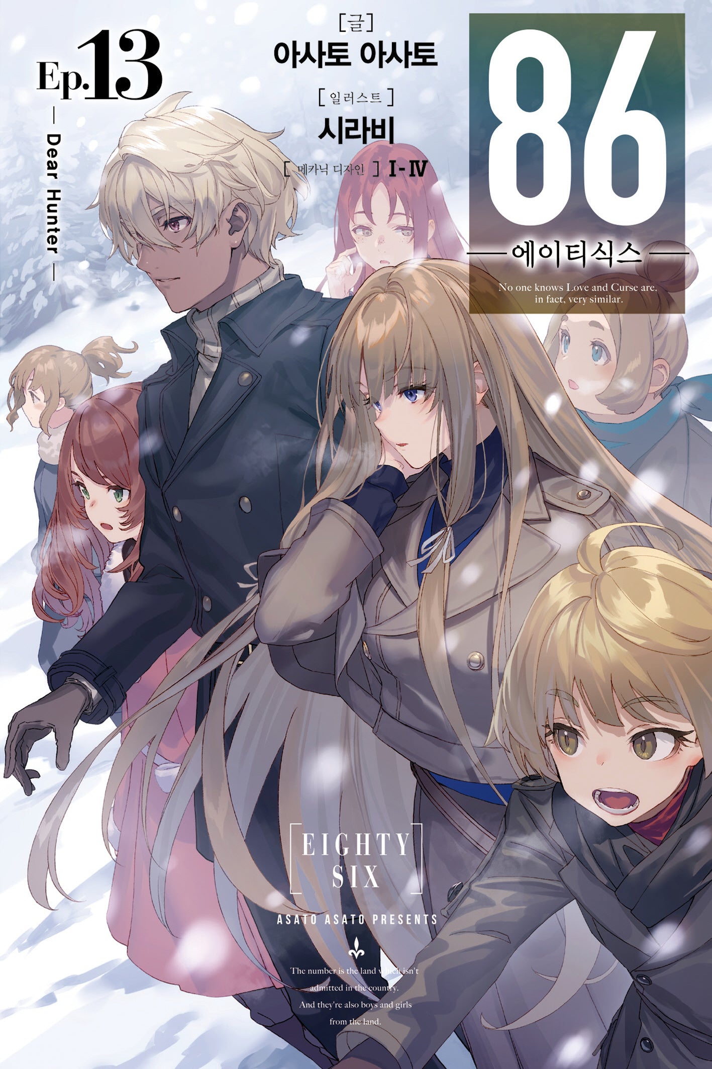 86 에이티식스 13(노블엔진(Novel Engine))