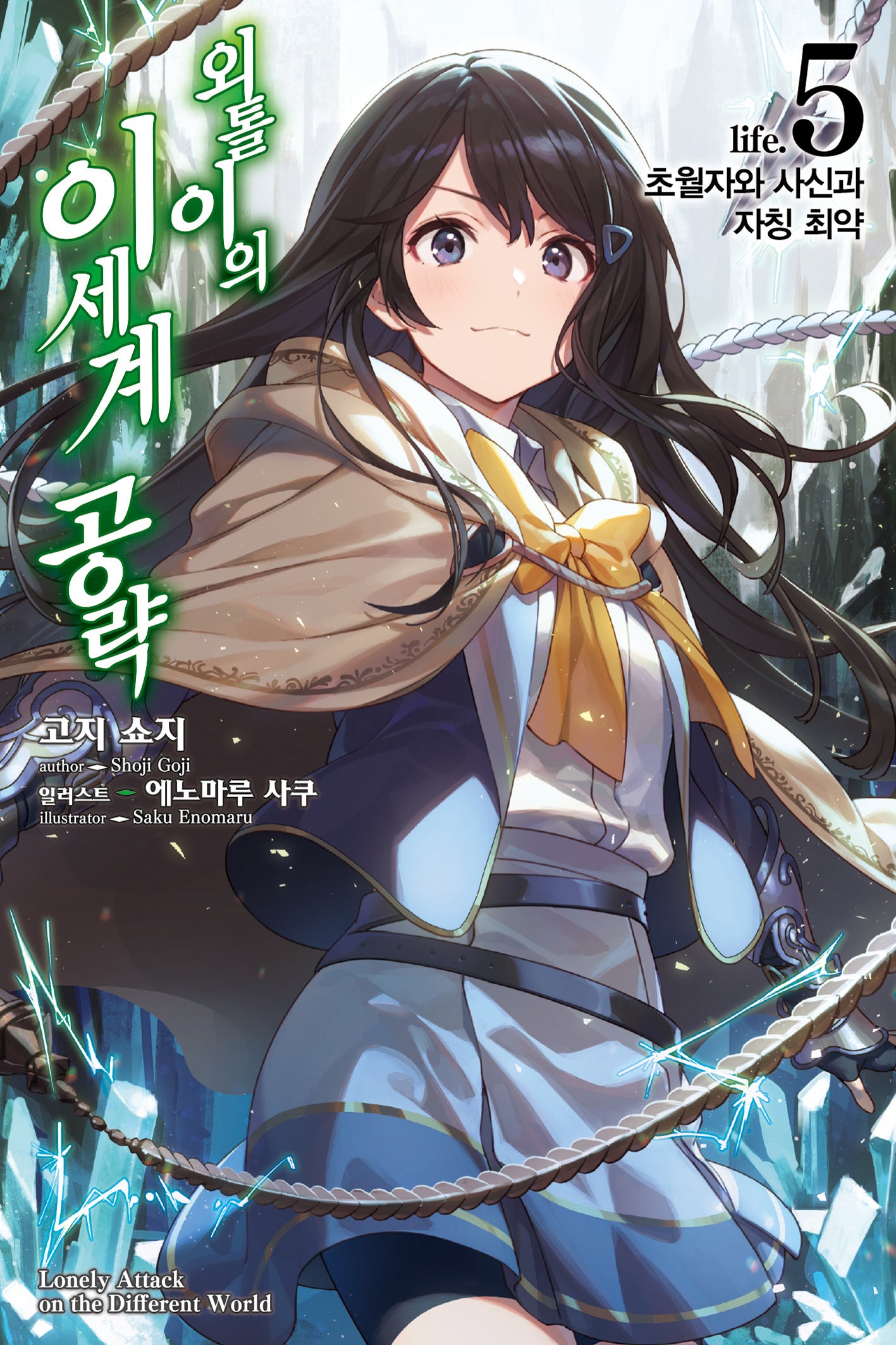 외톨이의 이세계 공략 5(노블엔진(Novel Engine))