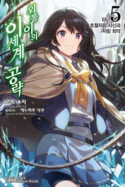 외톨이의 이세계 공략 5(노블엔진(Novel Engine))