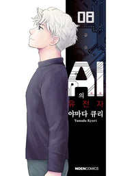 AI의 유전자 8(노엔코믹스(Noen Comics))