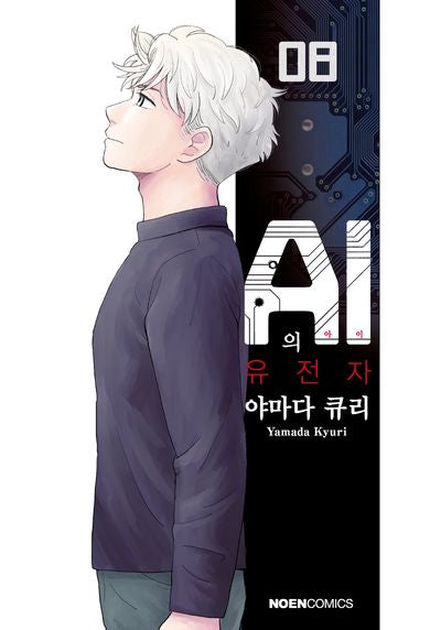 AI의 유전자 8(노엔코믹스(Noen Comics))