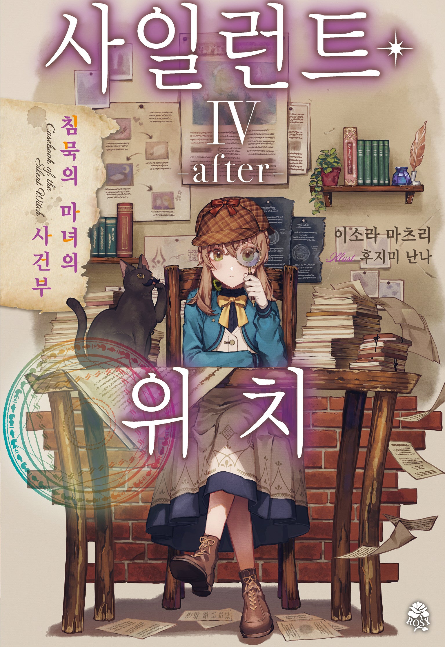 사일런트 위치 4: after(노블엔진(Novel Engine))