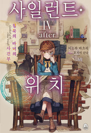 사일런트 위치 4: after(노블엔진(Novel Engine))
