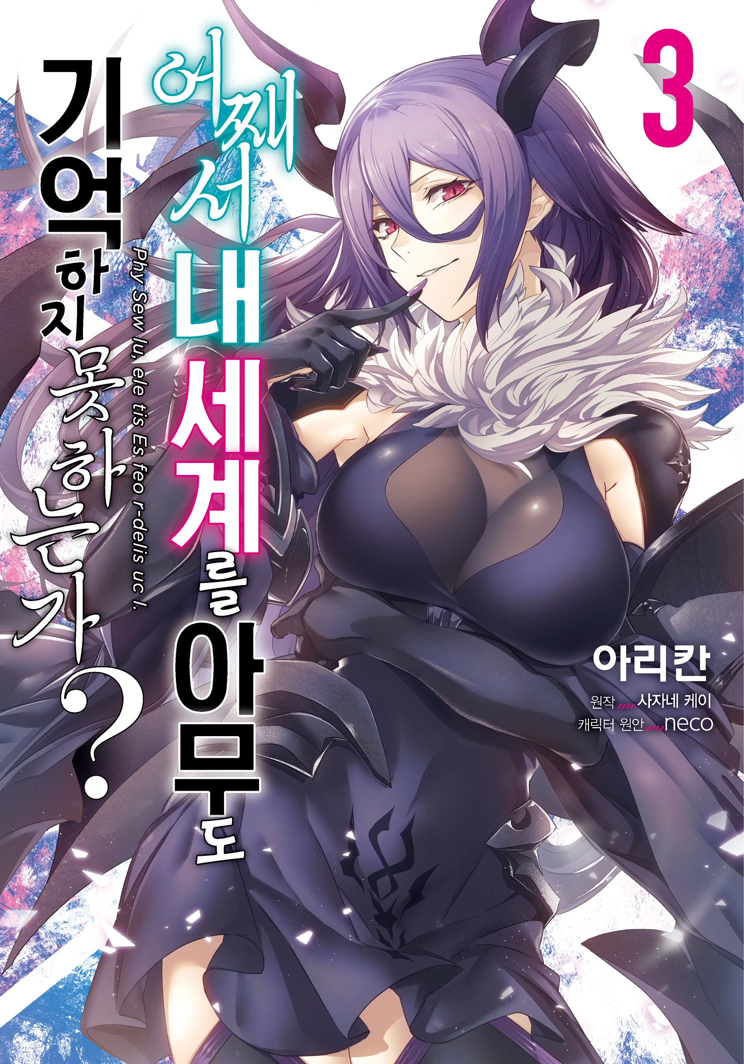 어째서 내 세계를 아무도 기억하지 못하는가? 3(노엔코믹스(Noen Comics))