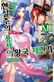현실주의 용사의 왕국 재건기 13(노블엔진)