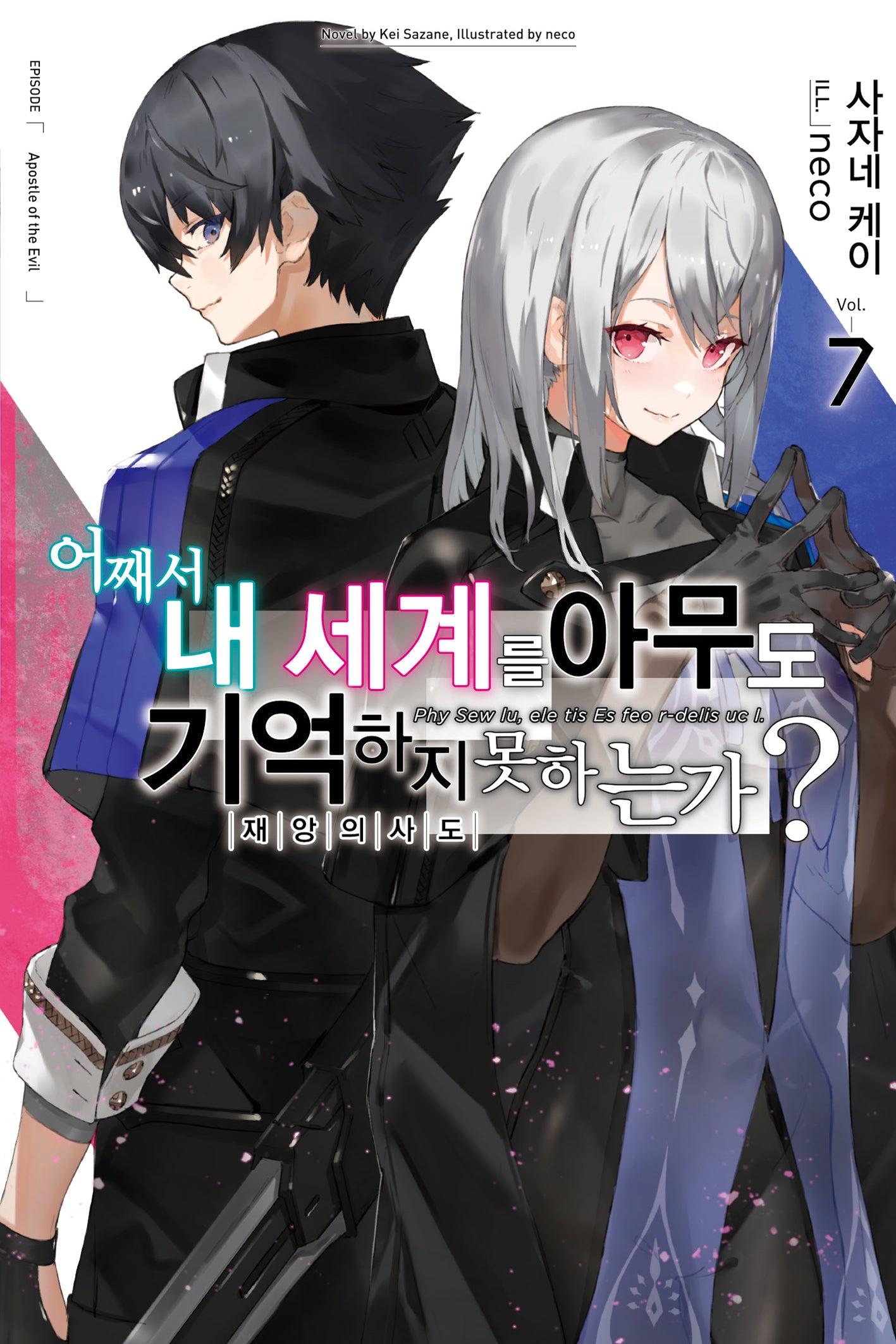 어째서 내 세계를 아무도 기억하지 못하는가? 7(노블엔진(Novel Engine))