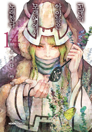 고래의 아이들은 모래 위에서 노래한다 14(노엔코믹스(Noen Comics))